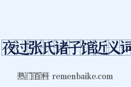 夜过张氏诸子馆近义词是什么意思的图片